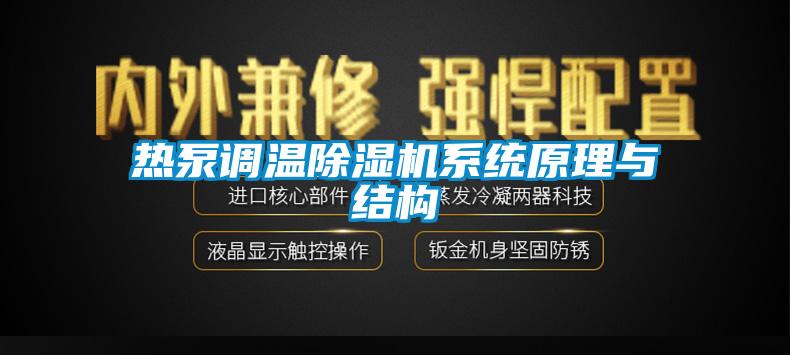 热泵调温麻豆视频黄网站系统原理与结构