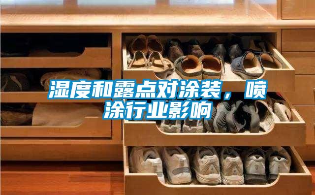 湿度和露点对涂装，喷涂行业影响