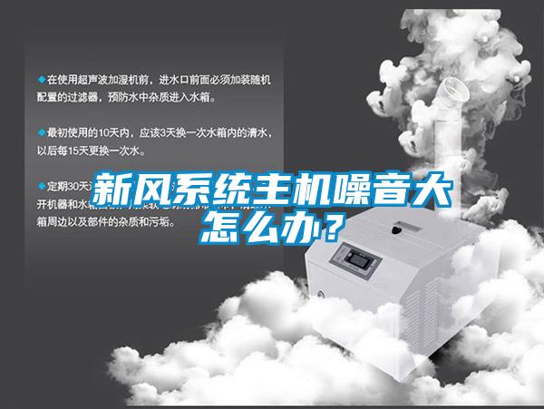 新风系统主机噪音大怎么办？