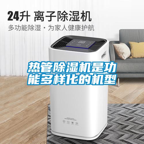 热管麻豆视频黄网站是功能多样化的机型