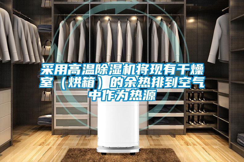 采用高温麻豆视频黄网站将现有干燥室（烘箱）的余热排到空气中作为热源