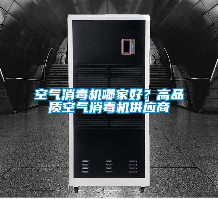 空气消毒机哪家好？高品质空气消毒机供应商