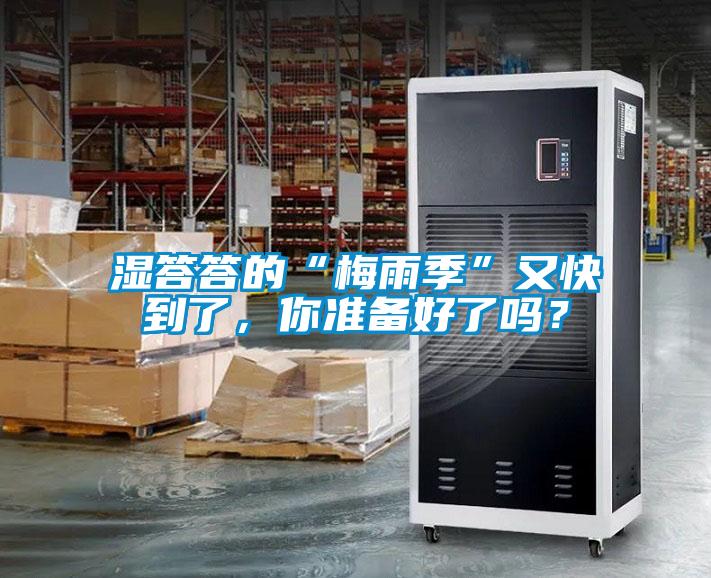 湿答答的“梅雨季”又快到了，你准备好了吗？