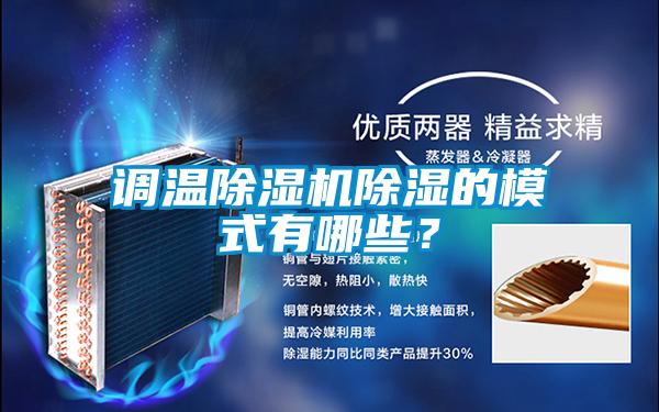 调温麻豆视频黄网站除湿的模式有哪些？