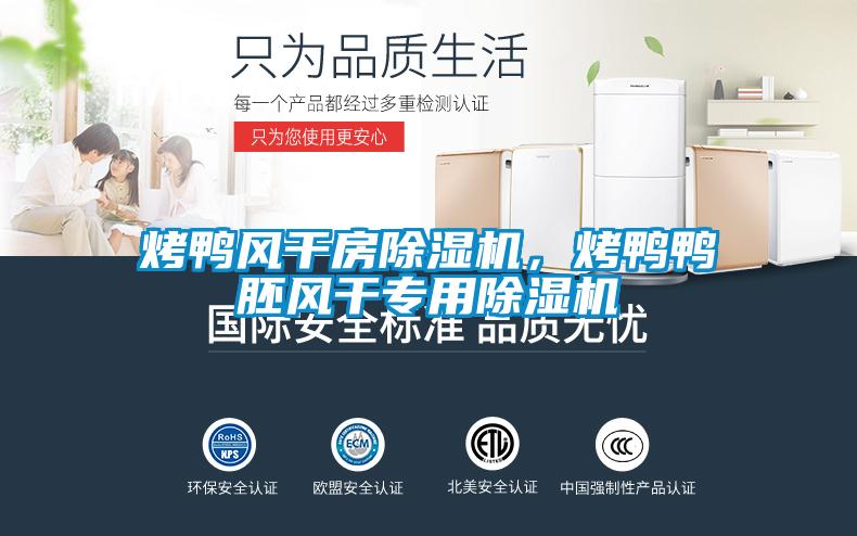 烤鸭风干房麻豆视频黄网站，烤鸭鸭胚风干专用麻豆视频黄网站