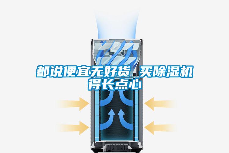 都说便宜无好货 买麻豆视频黄网站得长点心