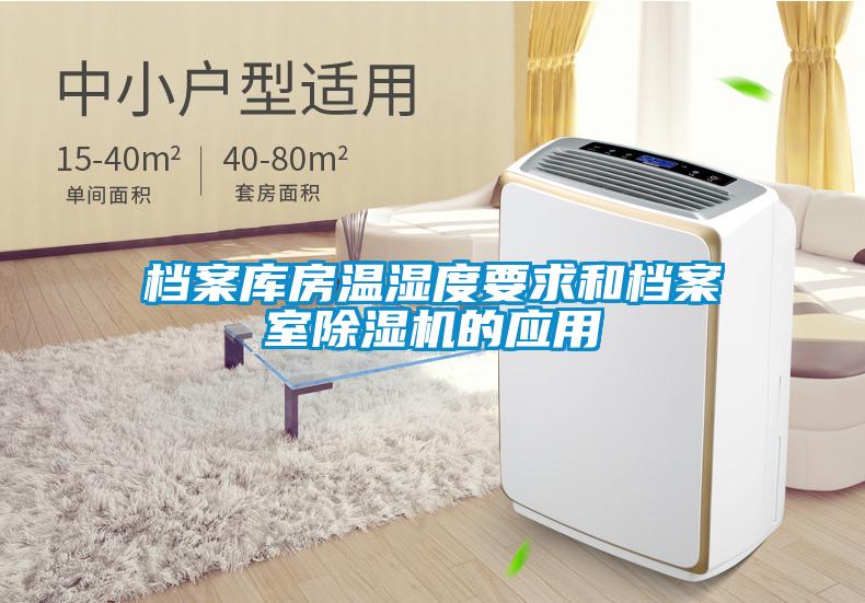 档案库房温湿度要求和档案室麻豆视频黄网站的应用
