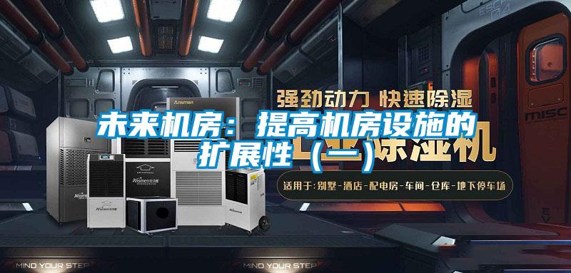 未来机房：提高机房设施的扩展性（一）