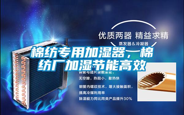 棉纺专用加湿器，棉纺厂加湿节能高效