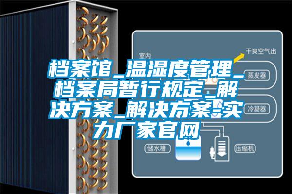档案馆_温湿度管理_档案局暂行规定_国产麻豆剧果冻传媒星空视频_国产麻豆剧果冻传媒星空视频-实力厂家官网