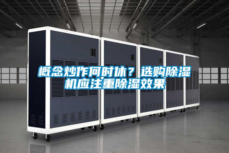 概念炒作何时休？选购麻豆视频黄网站应注重除湿效果