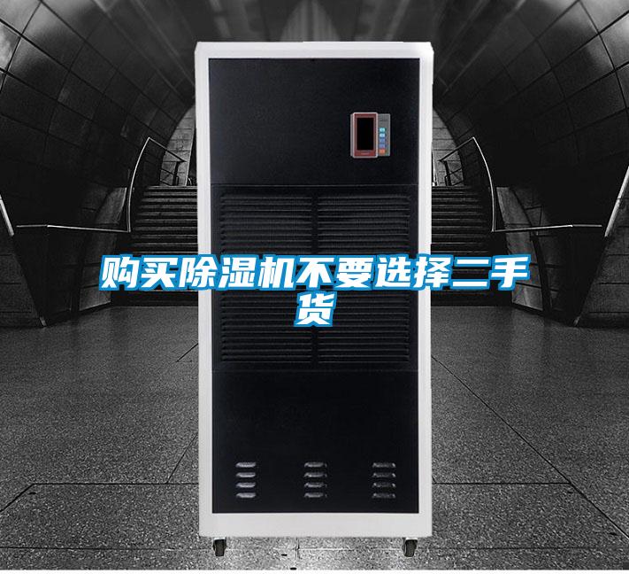 购买麻豆视频黄网站不要选择二手货