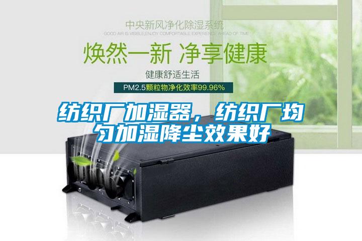 纺织厂加湿器，纺织厂均匀加湿降尘效果好