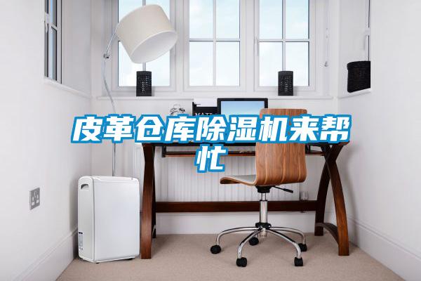 皮革仓库麻豆视频黄网站来帮忙