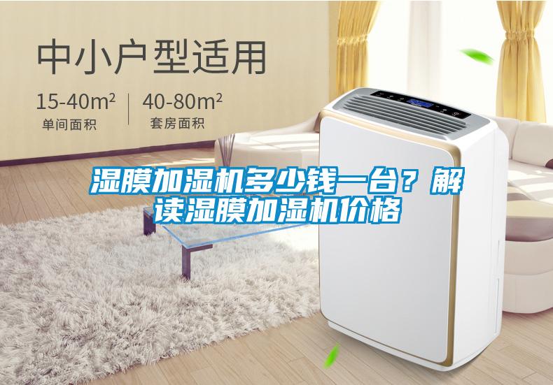 湿膜加湿机多少钱一台？解读湿膜加湿机价格