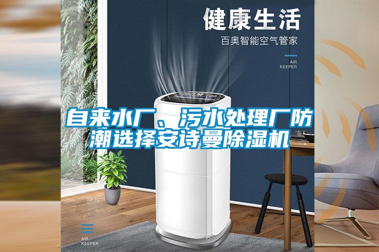 自来水厂、污水处理厂防潮选择麻豆APP官网麻豆视频黄网站