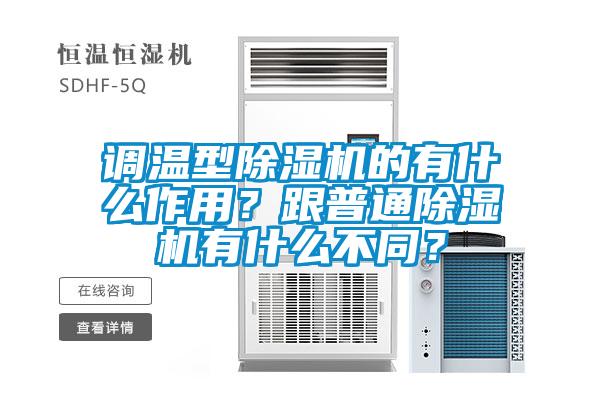 调温型麻豆视频黄网站的有什么作用？跟普通麻豆视频黄网站有什么不同？