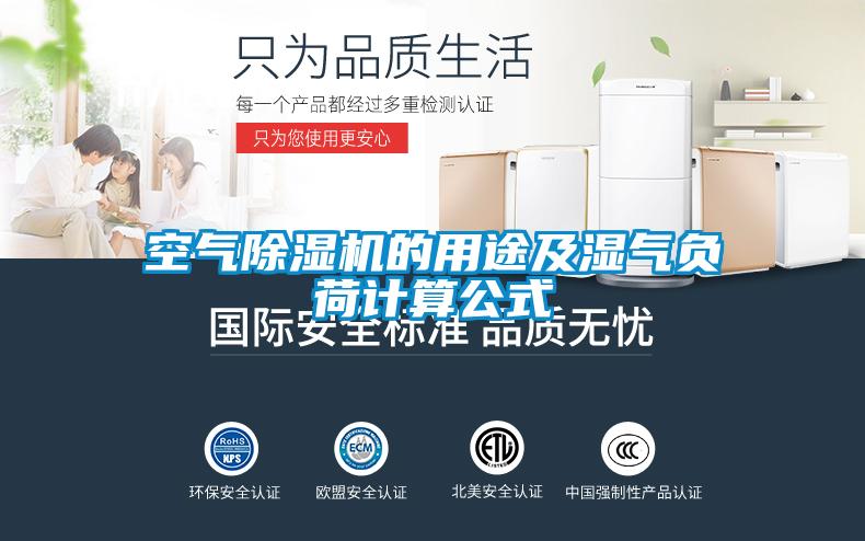 空气麻豆视频黄网站的用途及湿气负荷计算公式