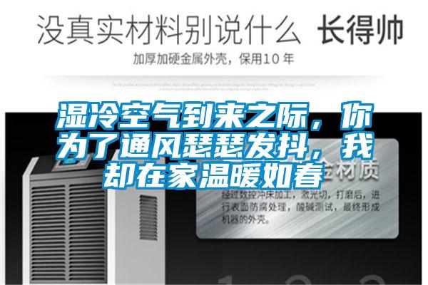 湿冷空气到来之际，你为了通风瑟瑟发抖，我却在家温暖如春
