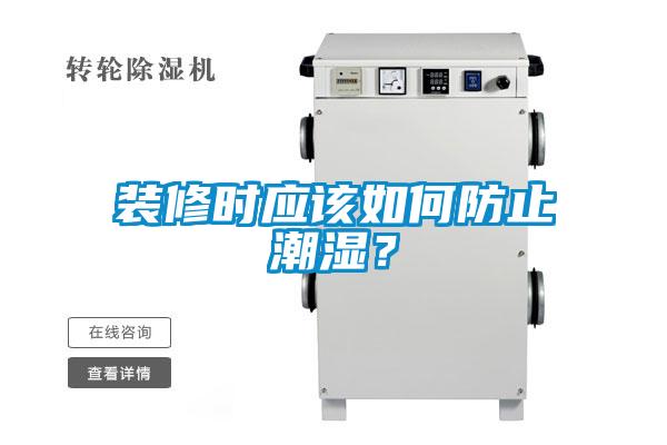 装修时应该如何防止潮湿？