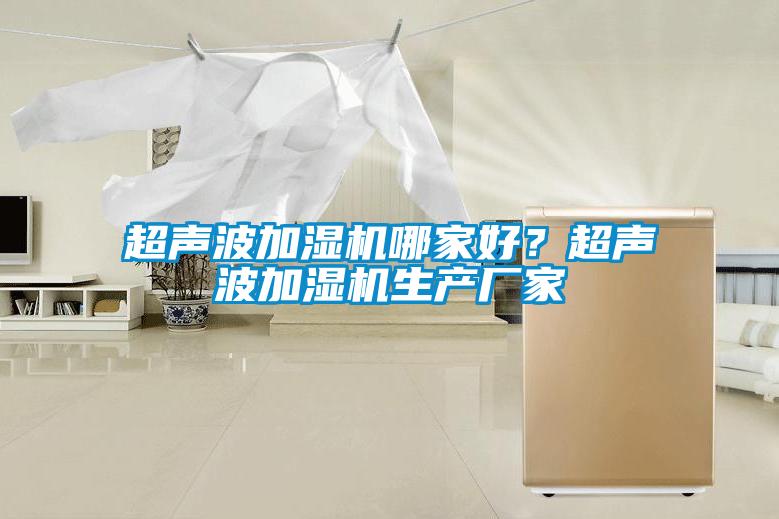 超声波加湿机哪家好？超声波加湿机生产厂家
