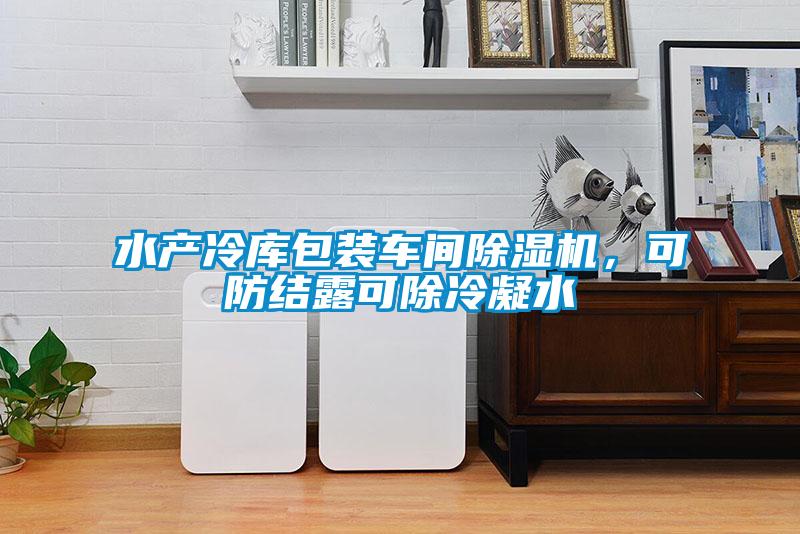 水产冷库包装车间麻豆视频黄网站，可防结露可除冷凝水