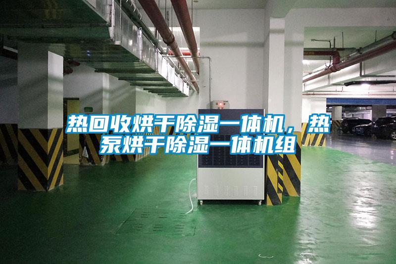 热回收烘干除湿一体机，热泵烘干除湿一体机组