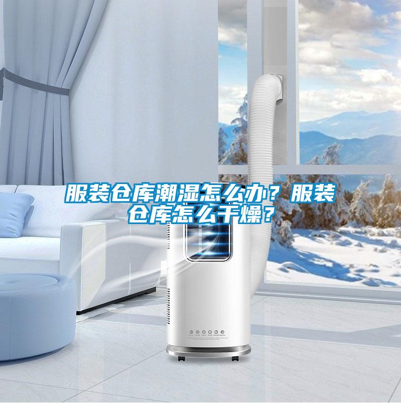 服装仓库潮湿怎么办？服装仓库怎么干燥？