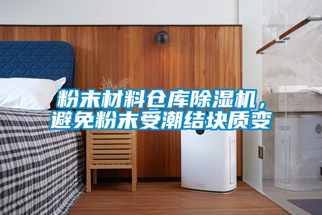粉末材料仓库麻豆视频黄网站，避免粉末受潮结块质变