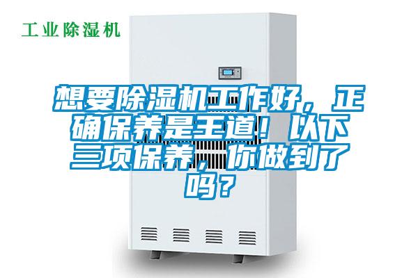 想要麻豆视频黄网站工作好，正确保养是王道！以下三项保养，你做到了吗？