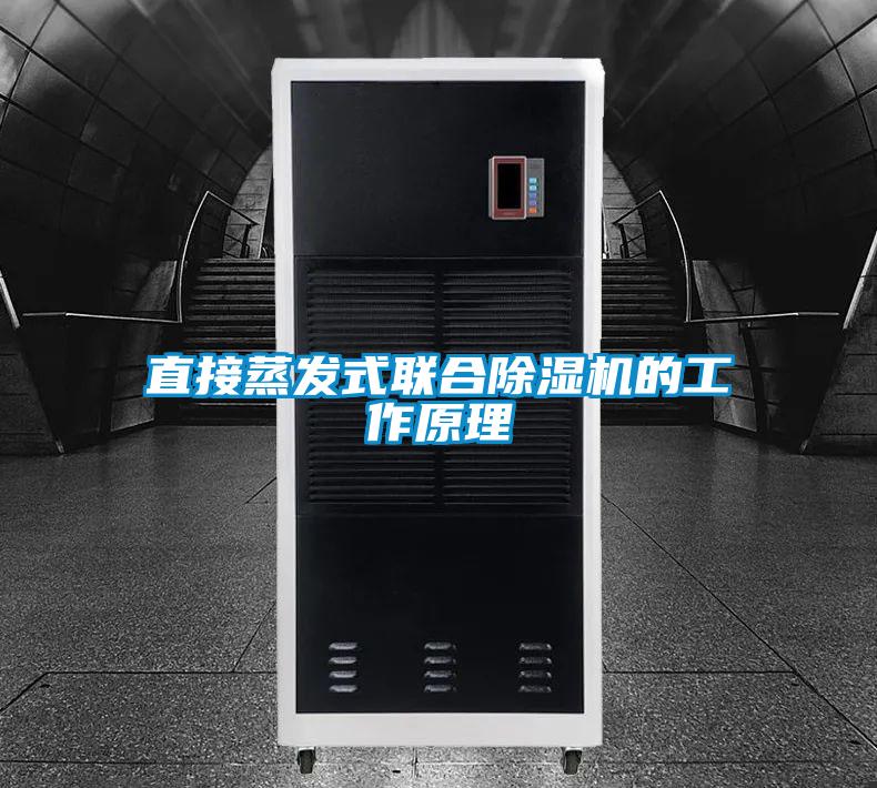 直接蒸发式联合麻豆视频黄网站的工作原理