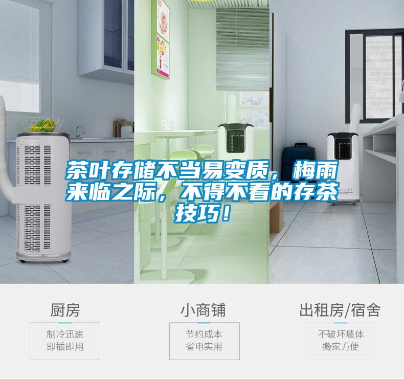 茶叶存储不当易变质，梅雨来临之际，不得不看的存茶技巧！