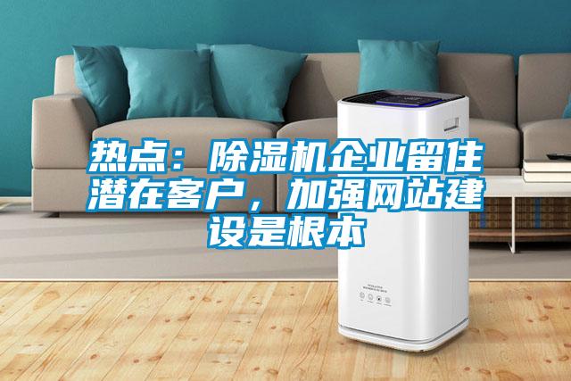 热点：麻豆视频黄网站企业留住潜在客户，加强网站建设是根本