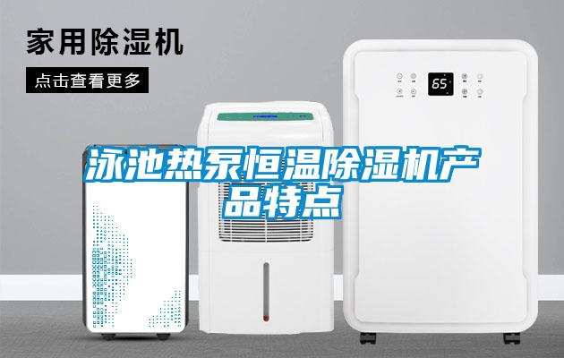 泳池热泵恒温麻豆视频黄网站产品特点