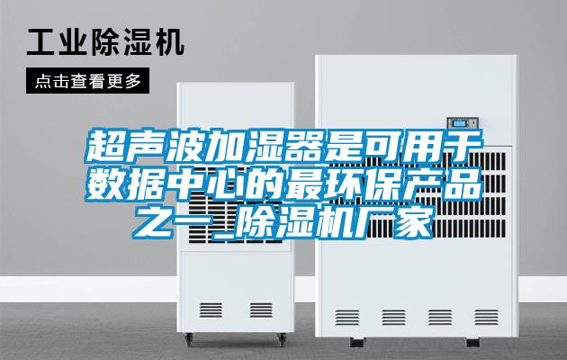 超声波加湿器是可用于数据中心的最环保产品之一_麻豆视频黄网站厂家