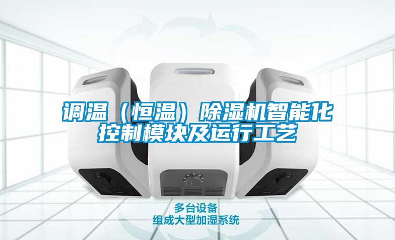调温（恒温）麻豆视频黄网站智能化控制模块及运行工艺