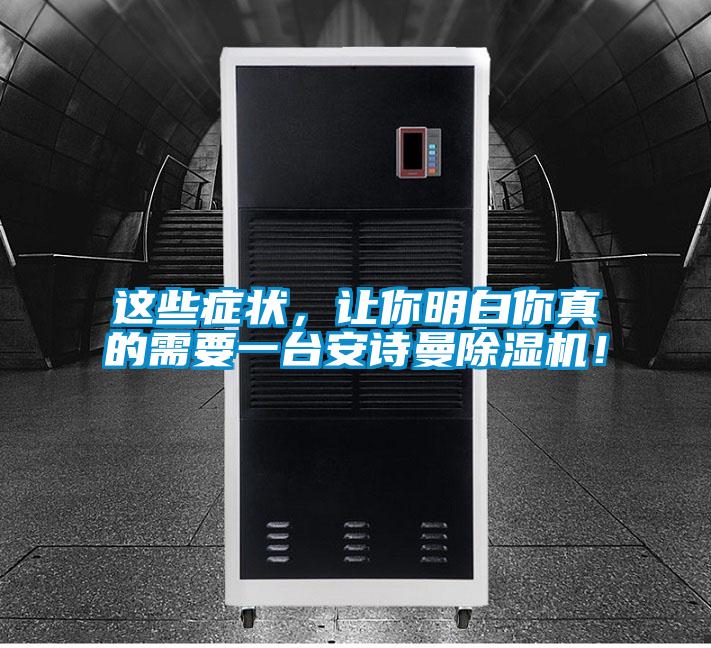 这些症状，让你明白你真的需要一台麻豆APP官网麻豆视频黄网站！