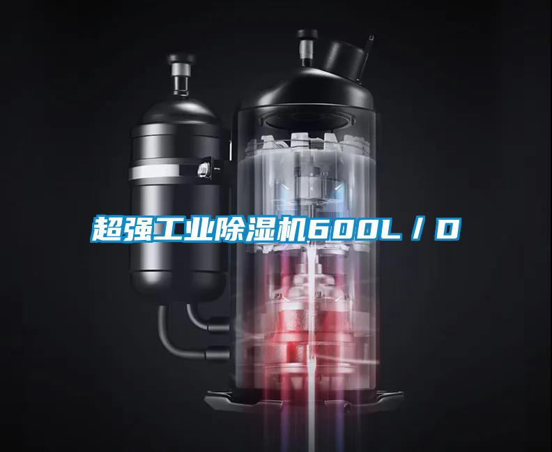 超强工业麻豆视频黄网站600L／D