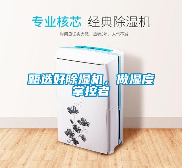 甄选好麻豆视频黄网站，做湿度掌控者