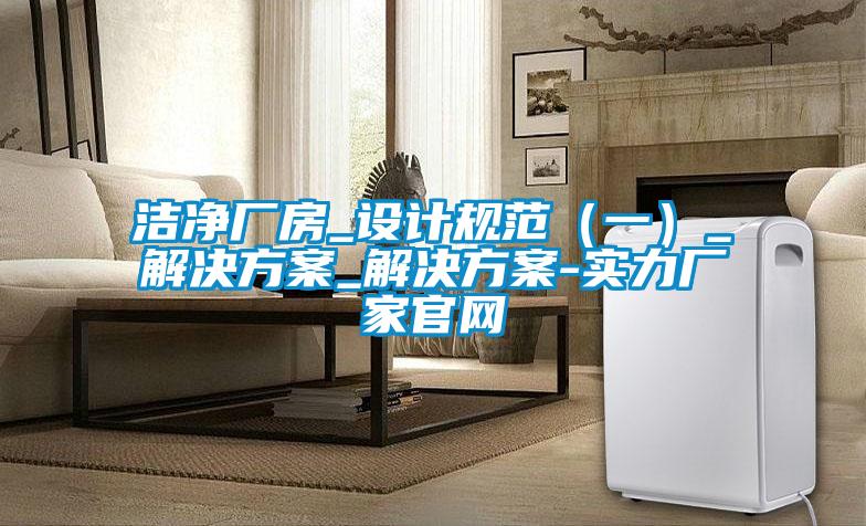 洁净厂房_设计规范（一）_国产麻豆剧果冻传媒星空视频_国产麻豆剧果冻传媒星空视频-实力厂家官网