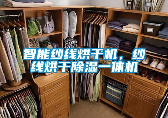 智能纱线烘干机，纱线烘干除湿一体机