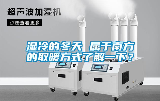 湿冷的冬天 属于南方的取暖方式了解一下？