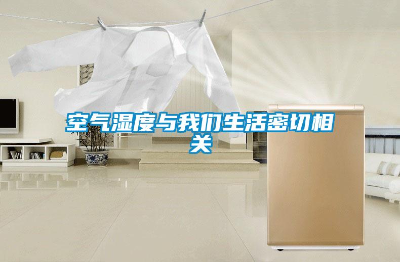 空气湿度与麻豆APP官网生活密切相关