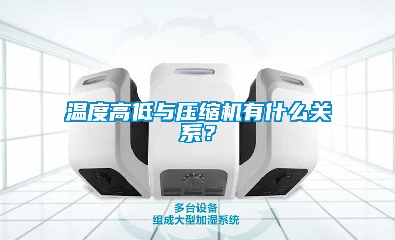 温度高低与压缩机有什么关系？