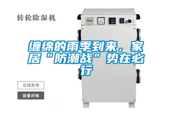 缠绵的雨季到来，家居“防潮战”势在必行