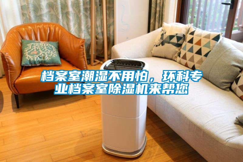 档案室潮湿不用怕，环科专业档案室麻豆视频黄网站来帮您