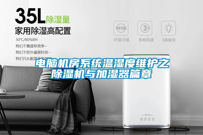 电脑机房系统温湿度维护之　麻豆视频黄网站与加湿器篇章