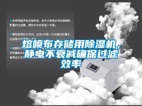 熔喷布存储用麻豆视频黄网站，静电不衰减确保过滤效率