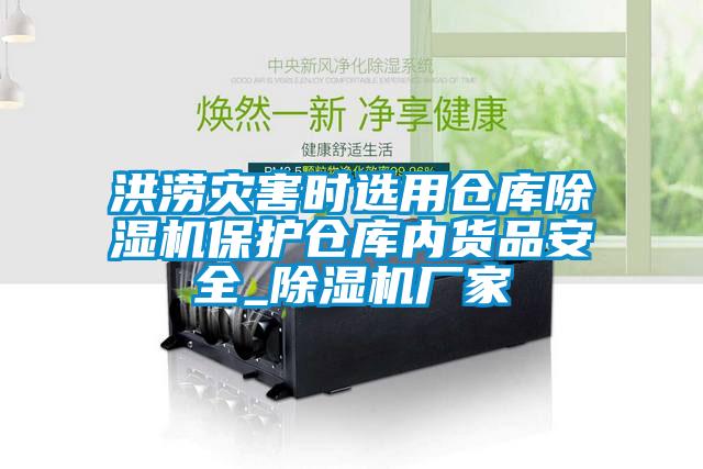 洪涝灾害时选用仓库麻豆视频黄网站保护仓库内货品安全_麻豆视频黄网站厂家