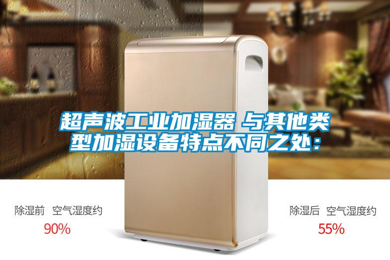 超声波工业加湿器　与其他类型加湿设备特点不同之处：